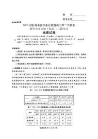 湖南省长郡二十校联盟2025届高三下学期4月第二次联考-地理试题+答案