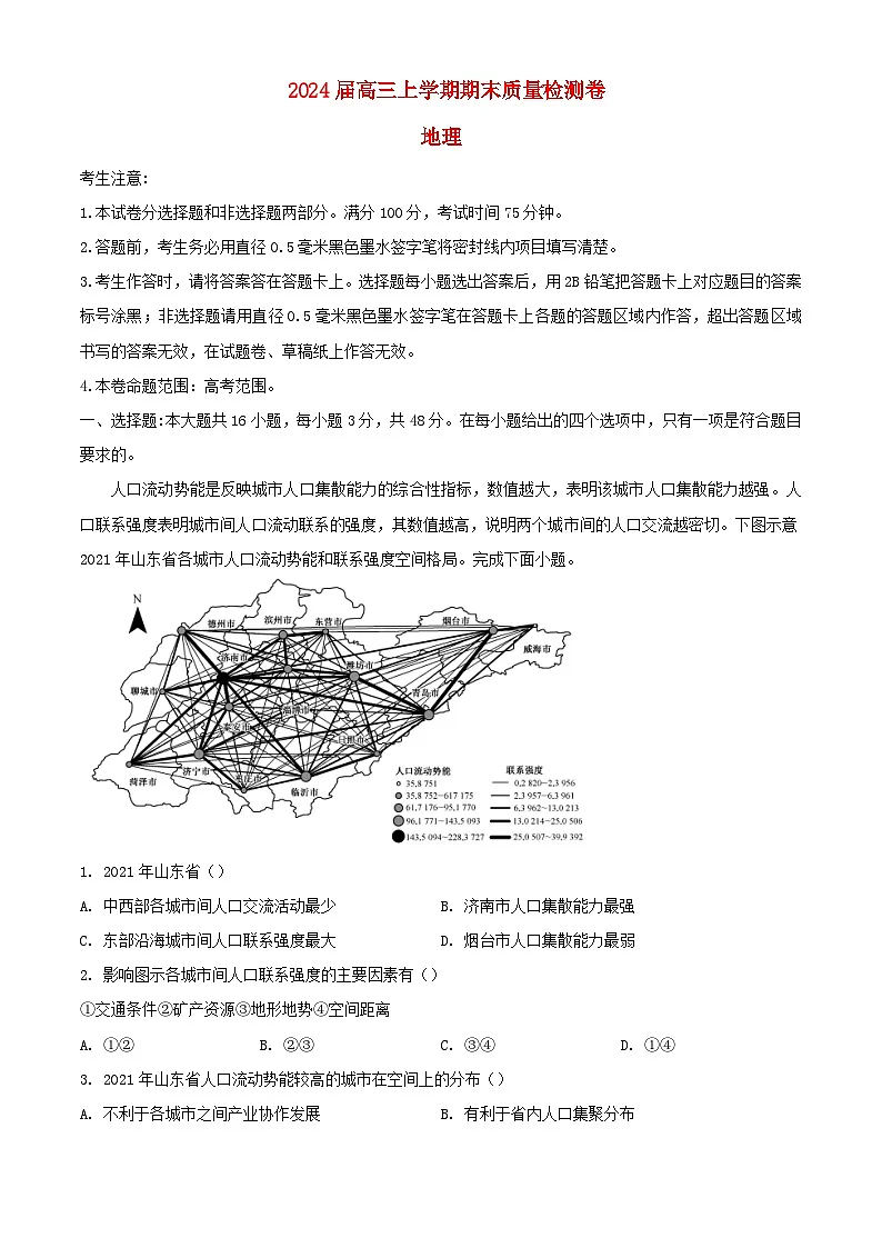 安徽省合肥市2023_2024学年高三地理上学期期末考试试题含解析第1页