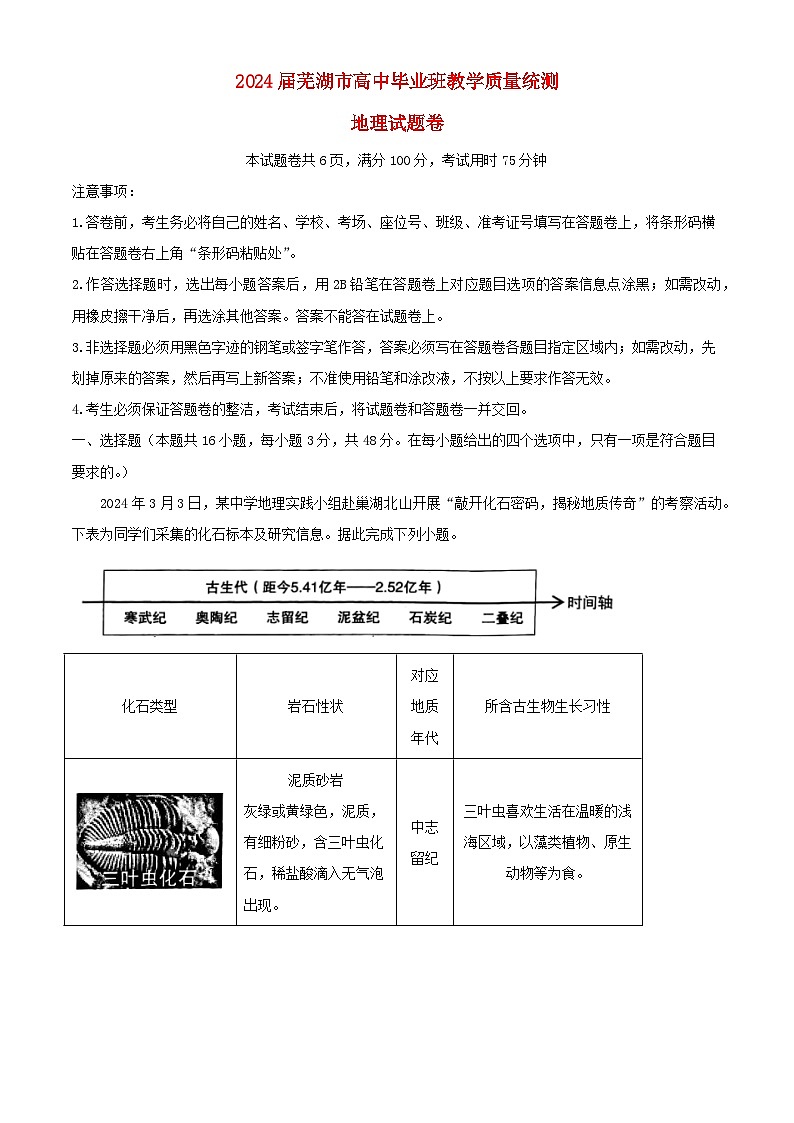 安徽省芜湖市2024届高三地理下学期5月教学质量统测试卷含解析第1页