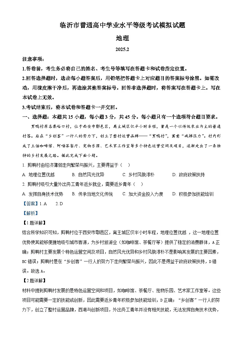 山东省临沂市2024-2025学年高三下学期一模地理试卷 含解析第1页