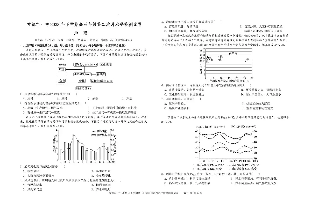 2024届湖南省常德市一中高三上学期月考(二)-地理试题(含答案)第1页