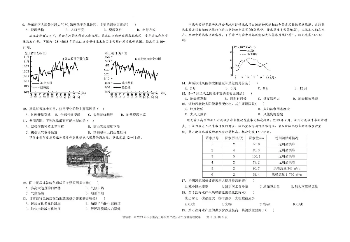 2024届湖南省常德市一中高三上学期月考(二)-地理试题(含答案)第2页