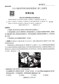 2024届湖南新高考联高三第二次联考-地理试卷（含答案）
