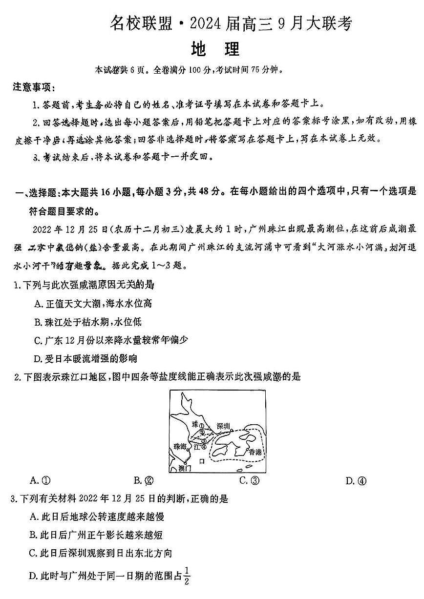 2024届湖南天壹名校联盟高三上学期9月大联考-地理试题(含答案)第1页