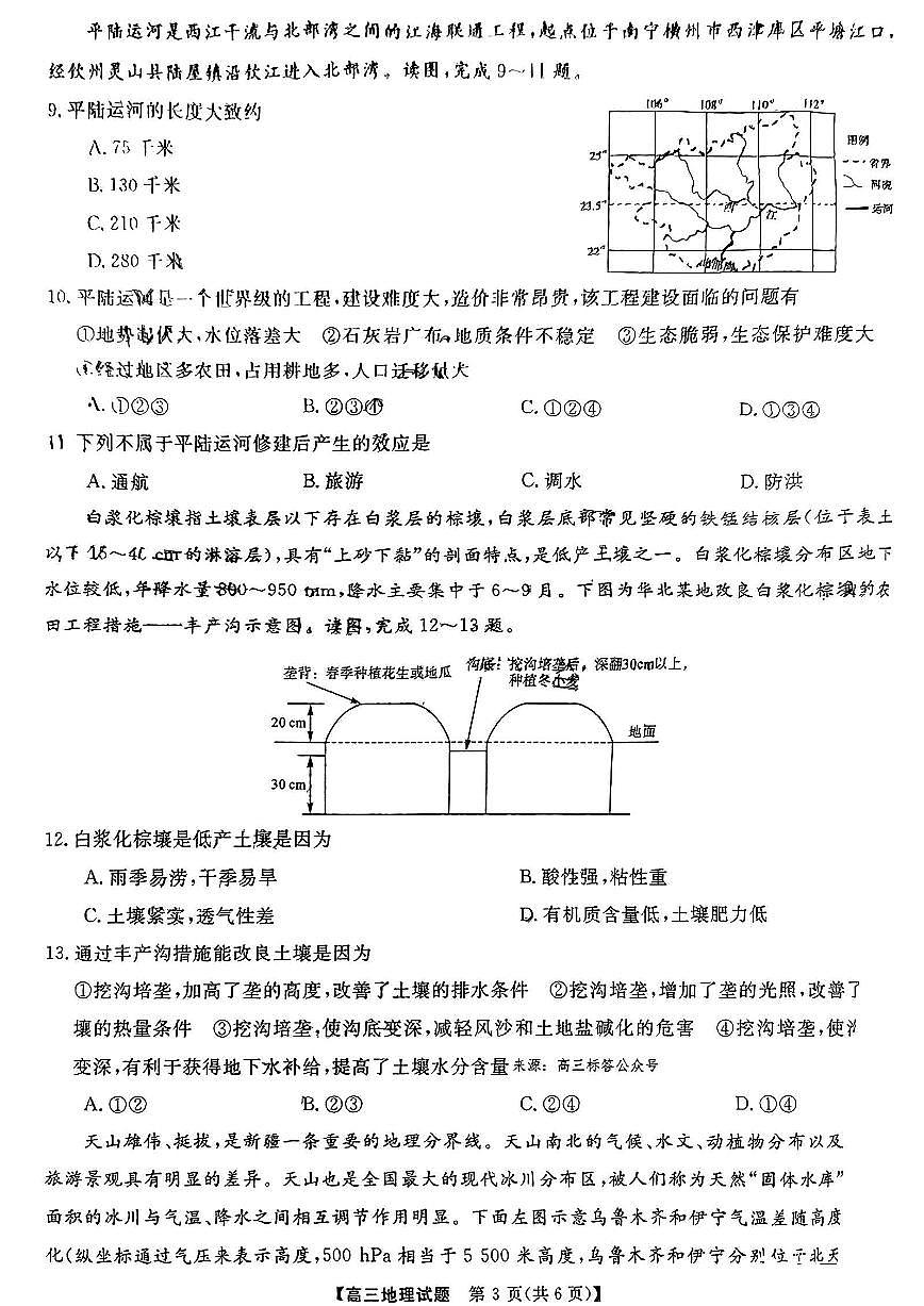2024届湖南天壹名校联盟高三上学期9月大联考-地理试题(含答案)第3页