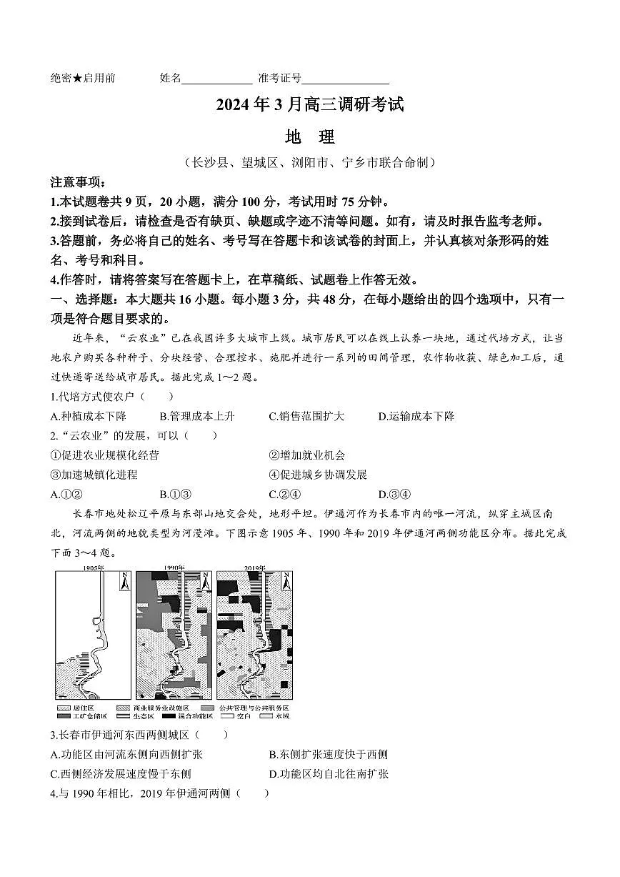 2024届湖南省长沙市四区高三下学期3月调研考试(一模)-地理试卷(含答案)第1页