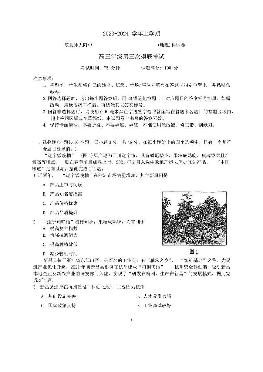 2024屆吉林東北師范大學(xué)附屬中學(xué)高三上學(xué)期第三次摸底考試(12月)-地理試題（含答案）第1頁(yè)