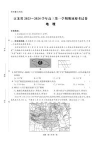 2024届江苏省高三上学期开学调研迎考-地理试题（含答案）