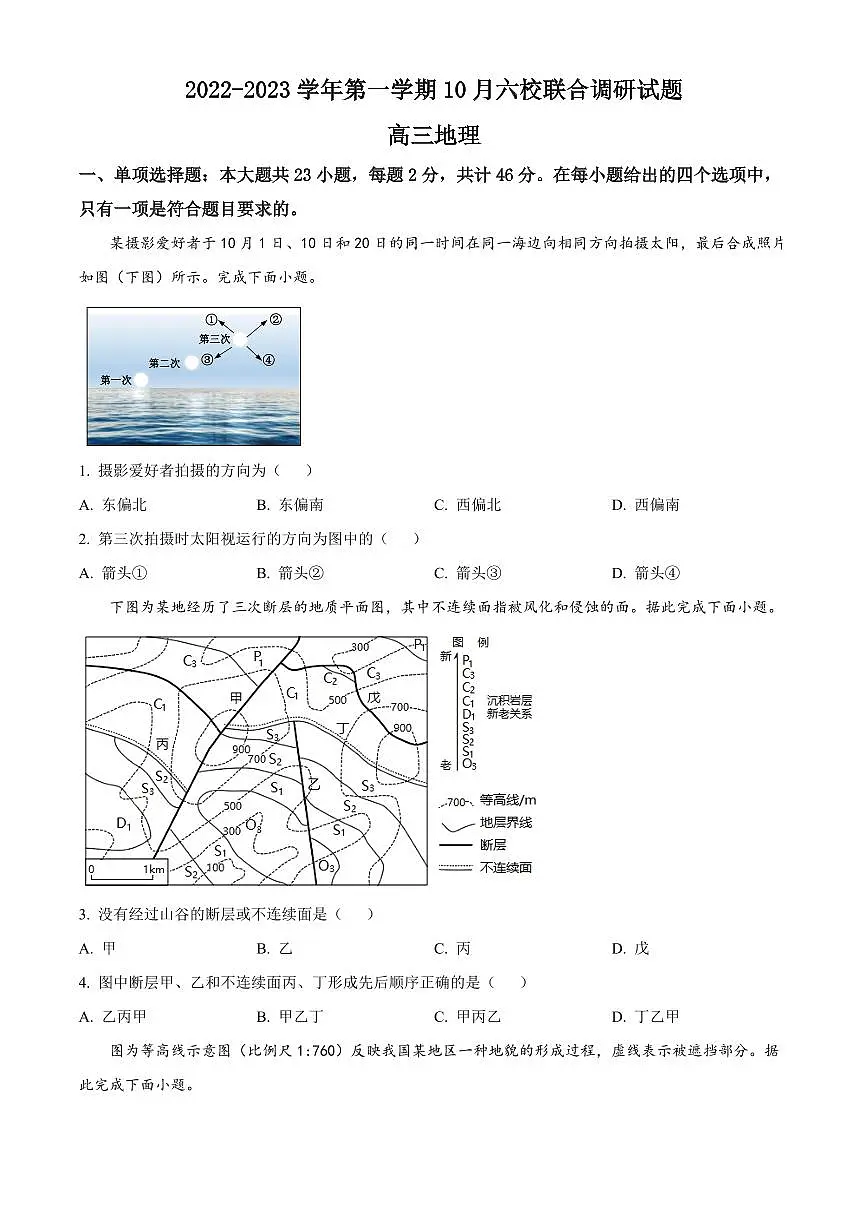 2024届江苏省南京市六校联合体高三上学期10月联合调研-地理试题(含答案)第1页