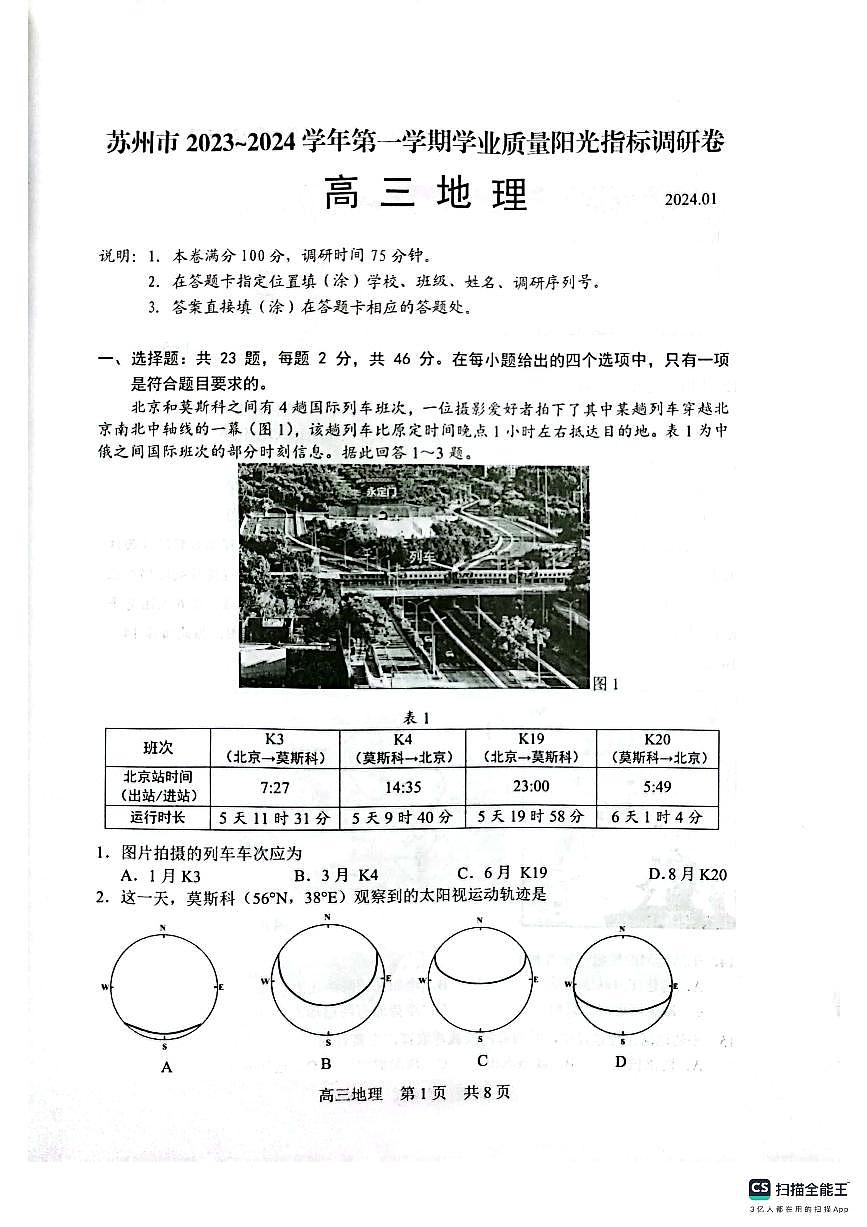 2024屆江蘇省蘇州市高三上學(xué)期期末考試(1月)-地理試題（含答案）第1頁(yè)