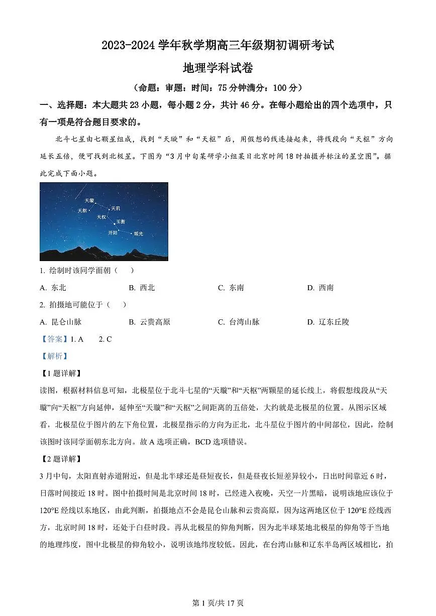 2024届江苏省泰州中学高三上学期开学调研考试-地理试题(含答案)第1页