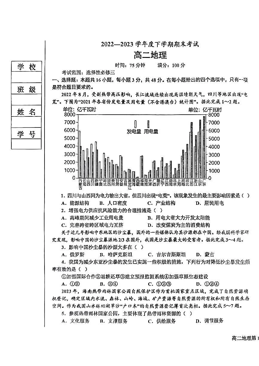 2024届辽宁省鞍山市高二下学期(期末考)-地理试题(含答案)第1页