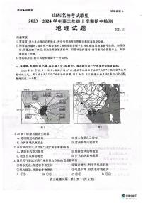 2024届山东省名校考试联盟高三上学期11月期中检测-地理试题（含答案）