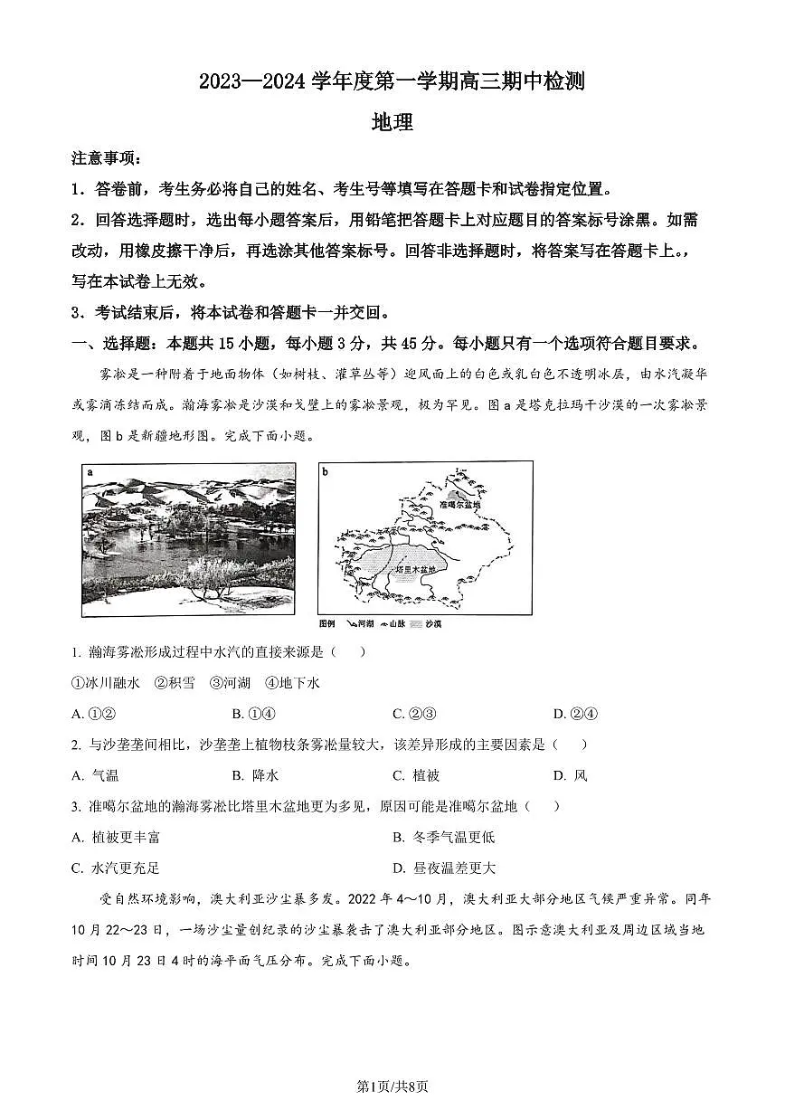 2024届山东淄博高三上学期期中考(11月)-地理试题(含答案)第1页