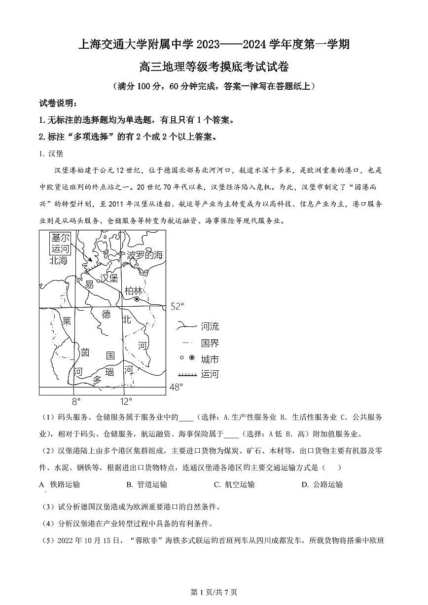 2024届上海市上海交大附中高三上学期摸底考试-地理试题(含答案)第1页