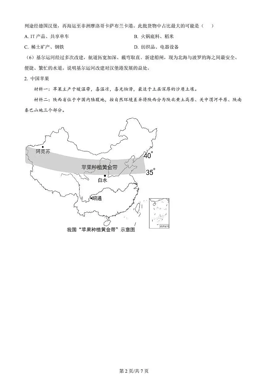 2024届上海市上海交大附中高三上学期摸底考试-地理试题(含答案)第2页