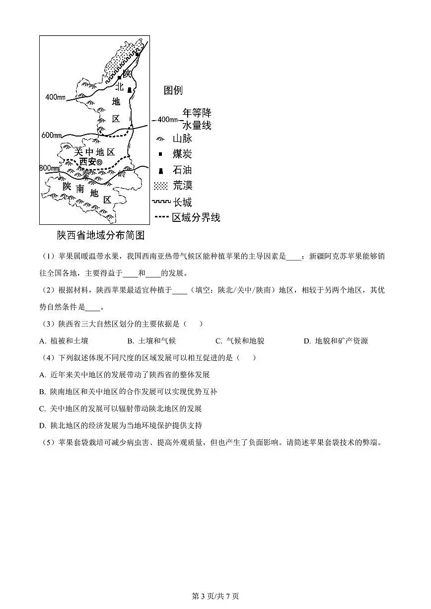 2024届上海市上海交大附中高三上学期摸底考试-地理试题(含答案)第3页