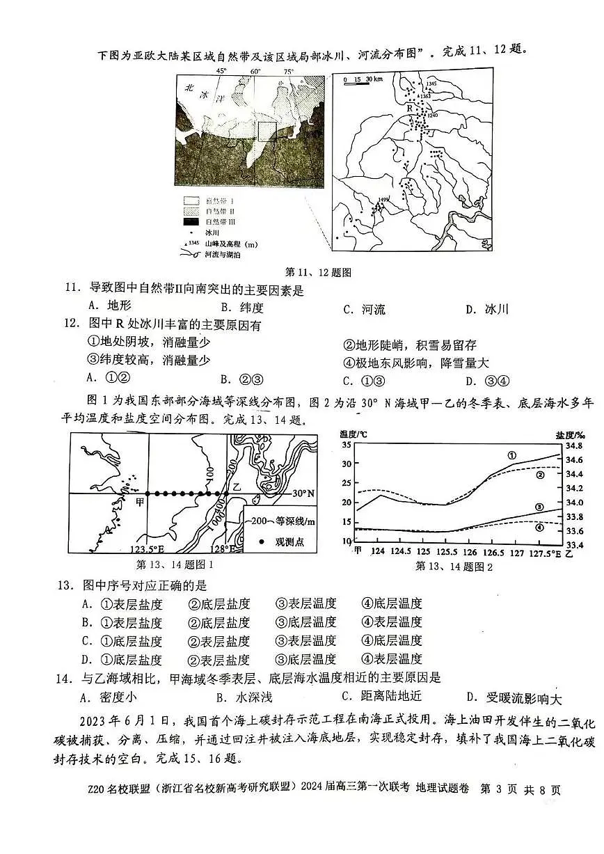 2024届浙江省Z20名校联盟高三第一次联考-地理试题(含答案)第3页