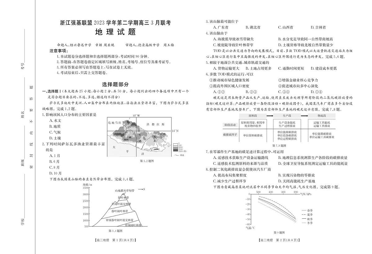 2024届浙江省强基联盟高三下学期3月联考-地理试卷(含答案)第1页
