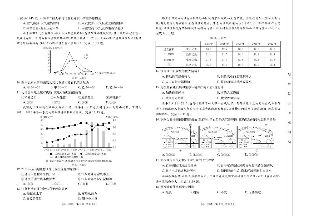 2024届浙江省强基联盟高三下学期3月联考-地理试卷(含答案)第2页