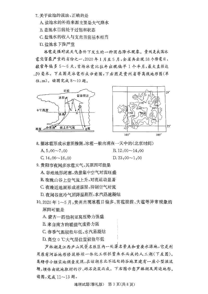 湖南省長沙市雅禮中學(xué)2024屆高三上學(xué)期月考試卷（一）(9月)-地理試題（含答案）第3頁