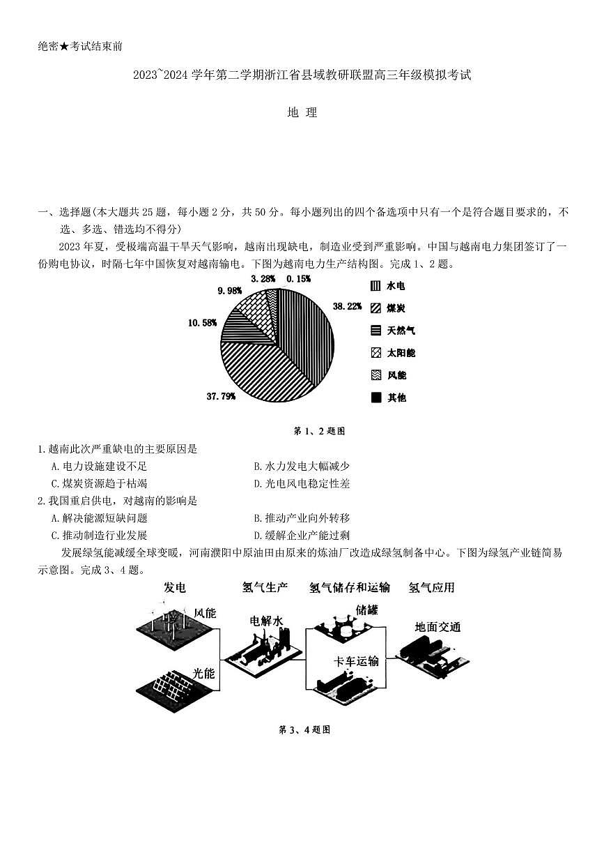 2024届浙江省县域教研联盟高三二模-地理试卷(含答案)第1页