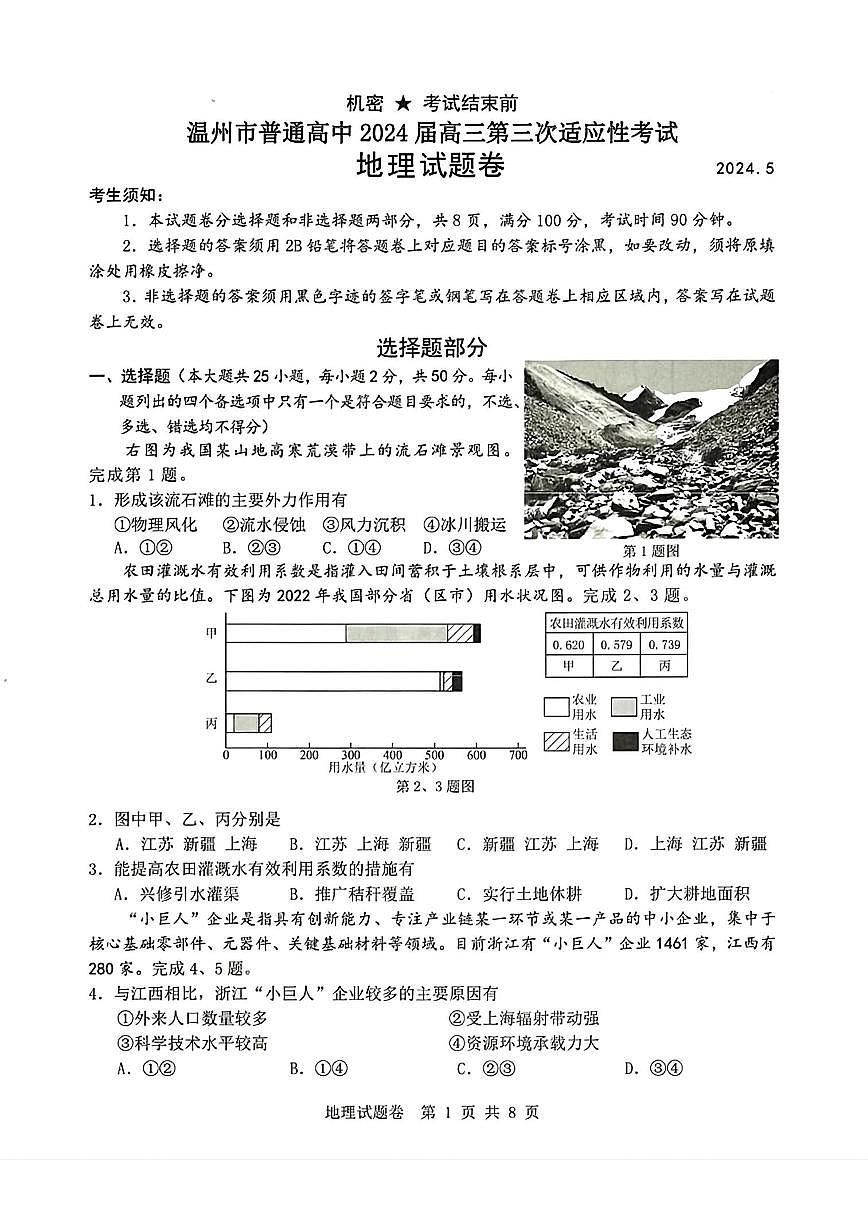 2024届浙江省温州市高三第三次适应性考试-地理试卷(含答案)第1页