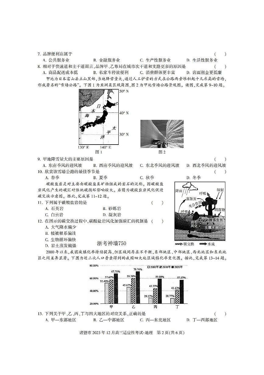 2024届浙江省诸暨市高三上学期12月诊断性考试-地理试题(含答案)第2页