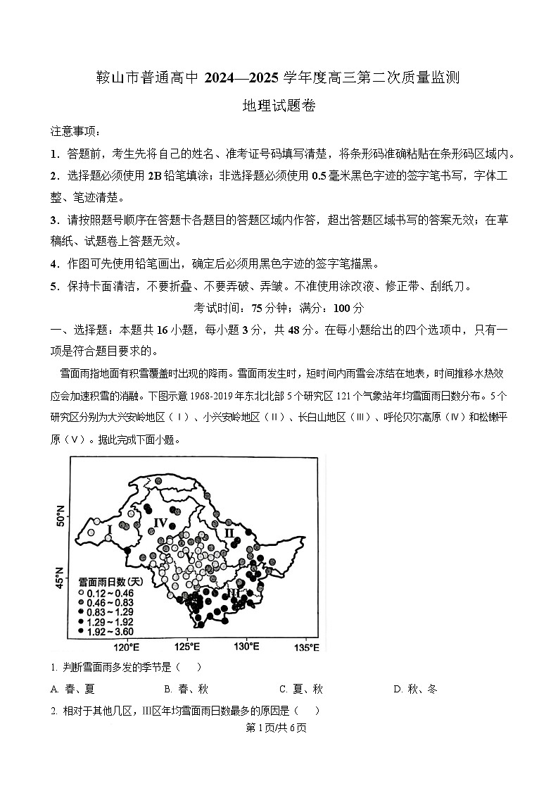 辽宁省鞍山市2025届高三下学期第二次质量监测地理试题(原卷版)第1页