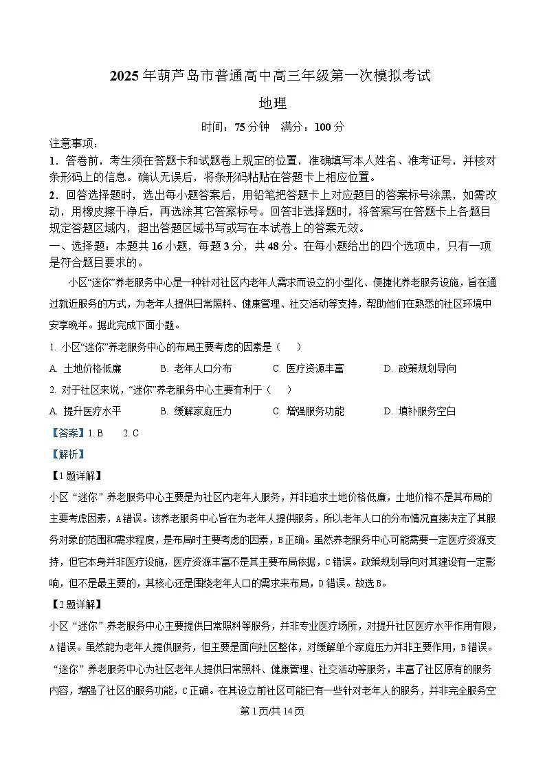 辽宁省葫芦岛市2025届高三下学期一模地理试题 Word版含解析第1页