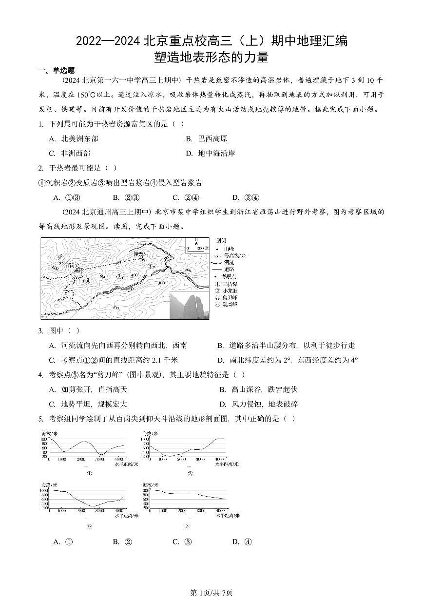 2022—2024北京重点校高三(上)期中真题地理汇编:塑造地表形态的力量第1页