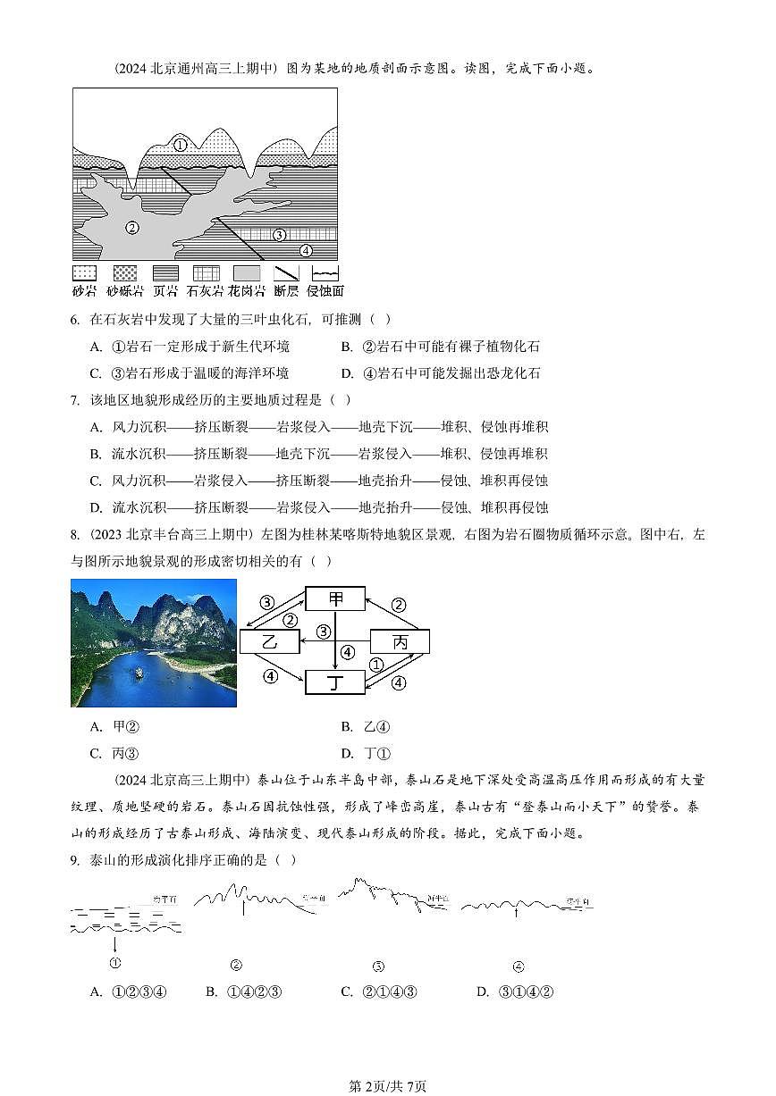 2022—2024北京重点校高三(上)期中真题地理汇编:塑造地表形态的力量第2页