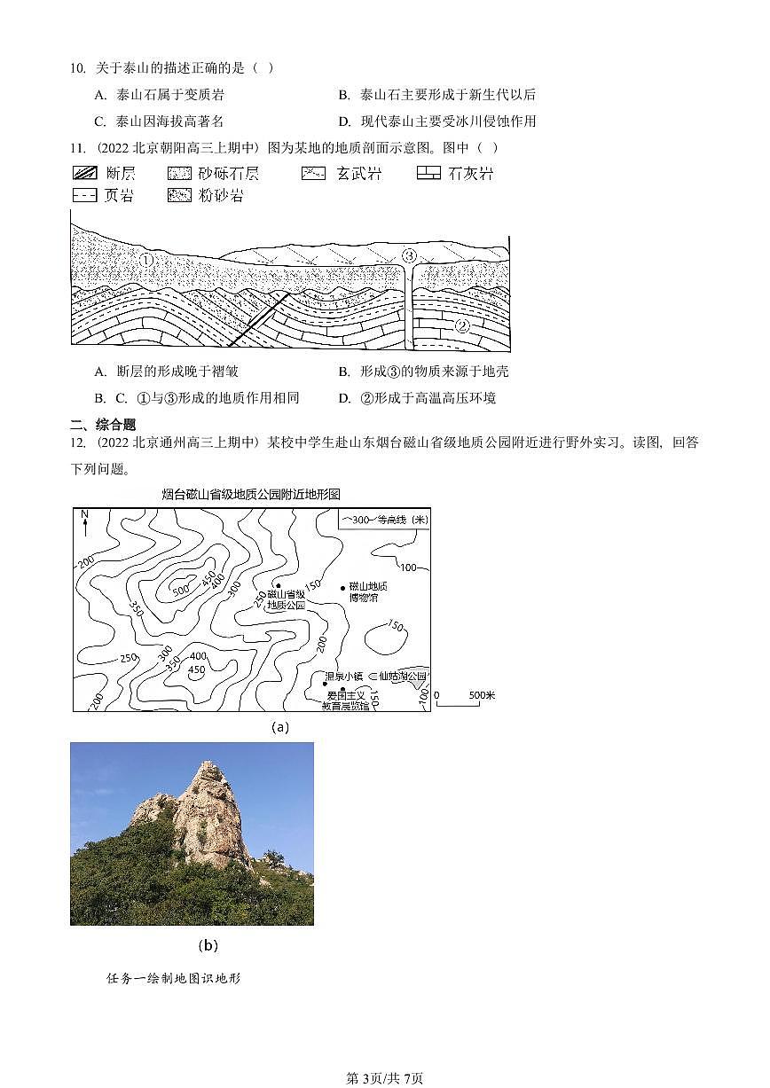 2022—2024北京重点校高三(上)期中真题地理汇编:塑造地表形态的力量第3页