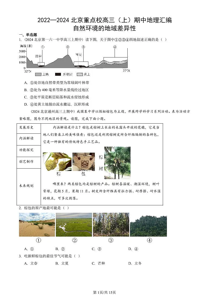 2022—2024北京重点校高三(上)期中真题地理汇编:自然环境的地域差异性第1页