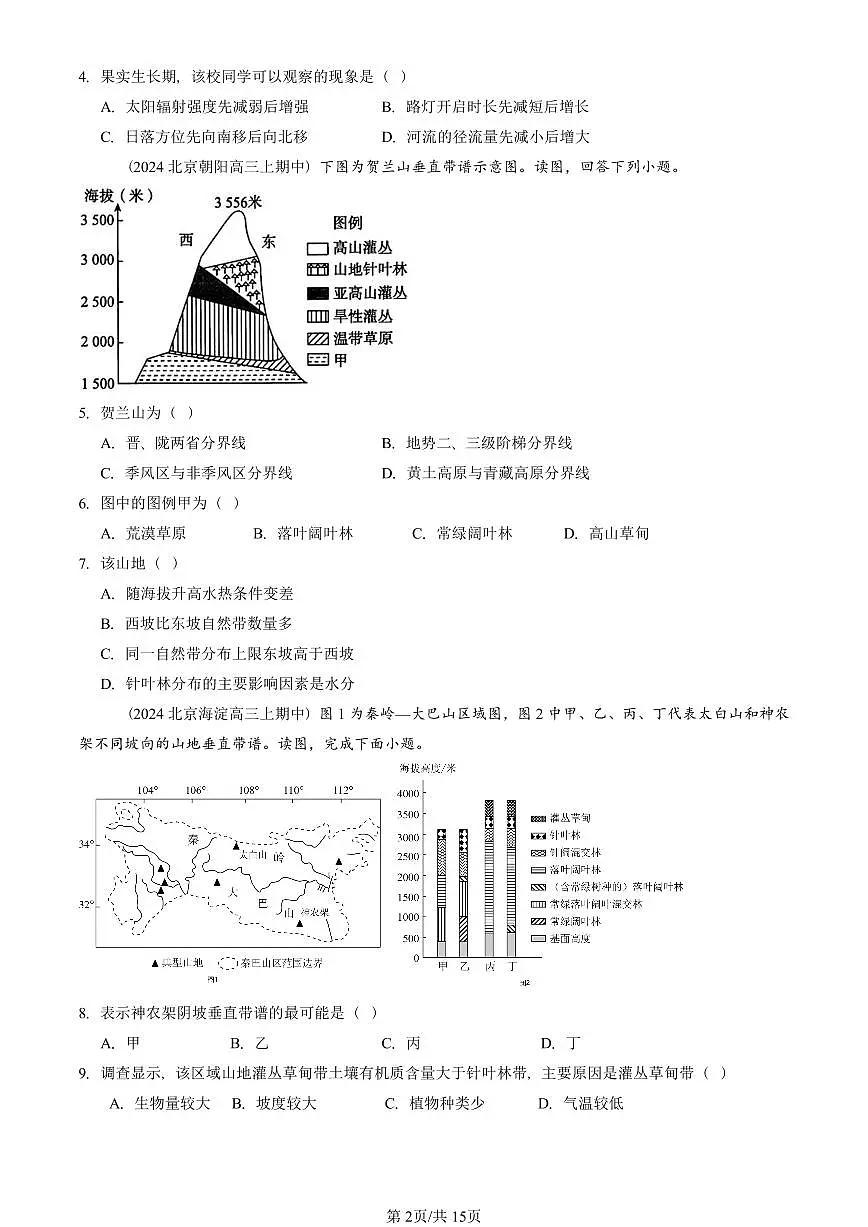 2022—2024北京重点校高三(上)期中真题地理汇编:自然环境的地域差异性第2页