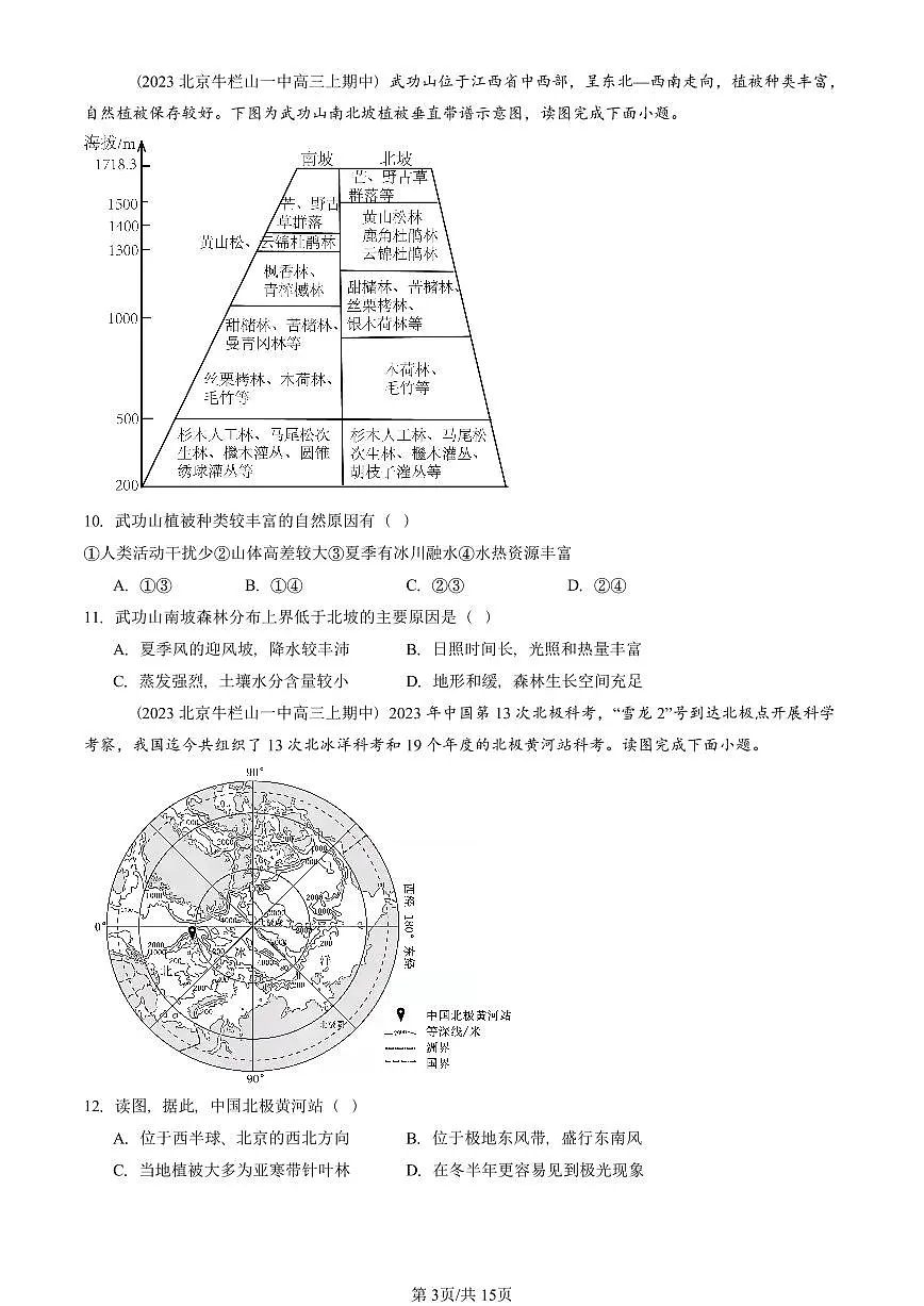 2022—2024北京重点校高三(上)期中真题地理汇编:自然环境的地域差异性第3页