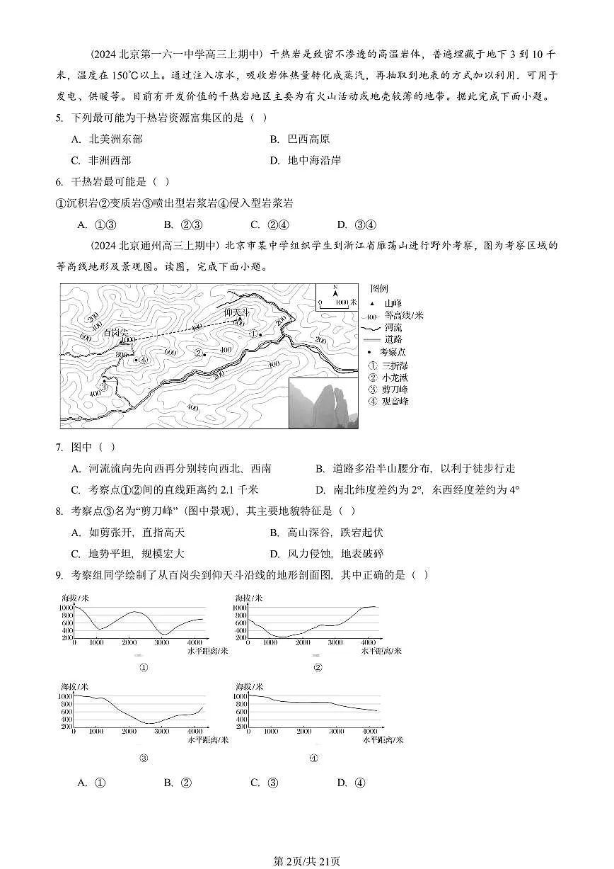 2022—2024北京重点校高三(上)期中真题地理汇编:地表形态的塑造章节综合第2页