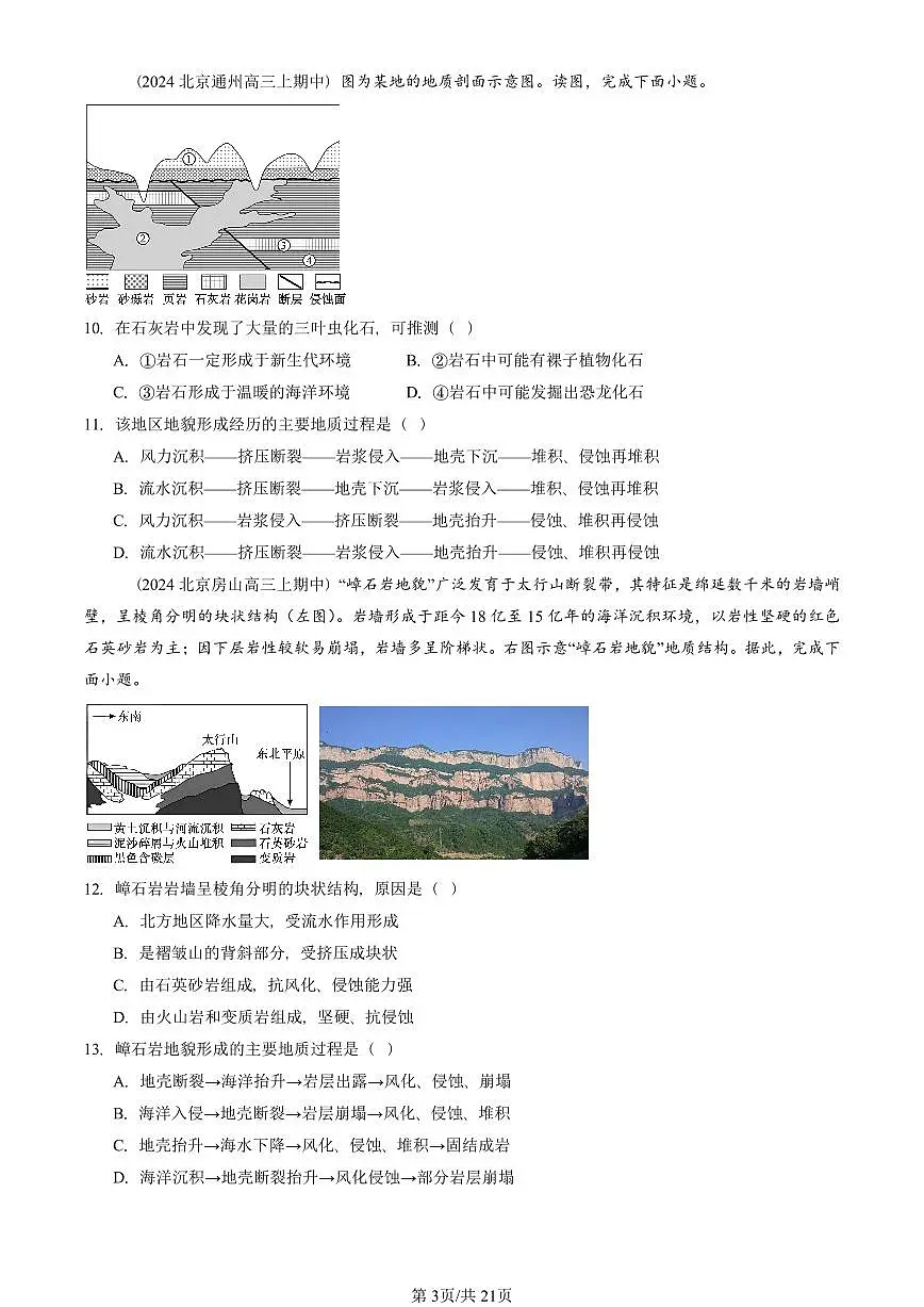 2022—2024北京重点校高三(上)期中真题地理汇编:地表形态的塑造章节综合第3页