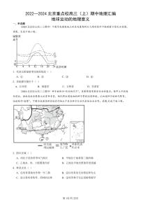 2022—2024北京重点校高三（上）期中真题地理汇编：地球运动的地理意义