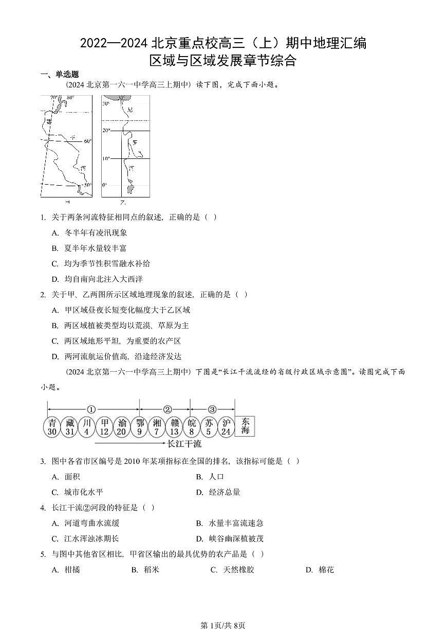 2022—2024北京重点校高三(上)期中真题地理汇编:区域与区域发展章节综合第1页