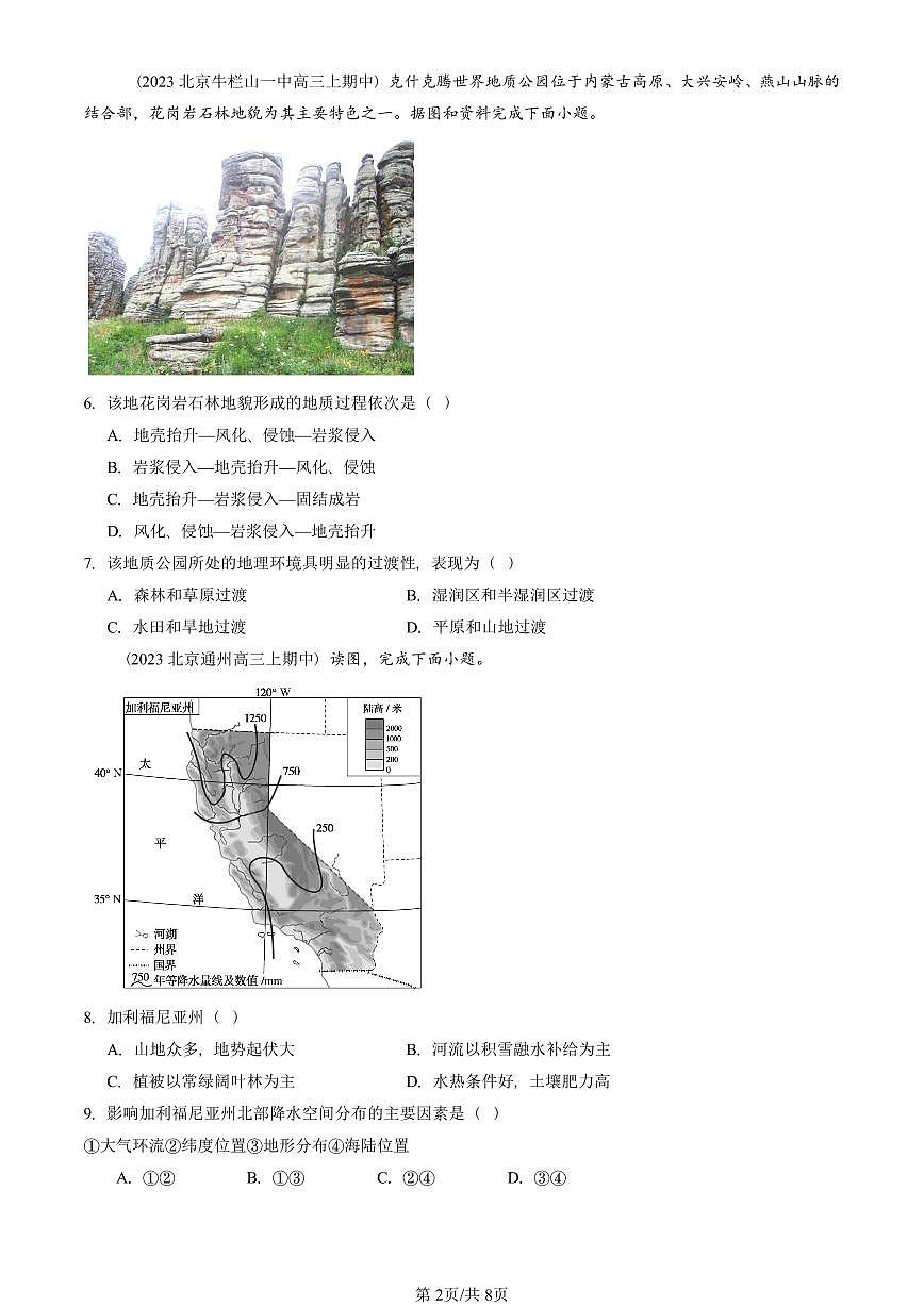 2022—2024北京重点校高三(上)期中真题地理汇编:区域与区域发展章节综合第2页