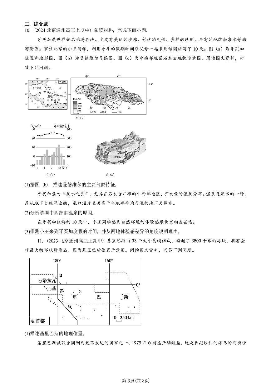 2022—2024北京重点校高三(上)期中真题地理汇编:区域与区域发展章节综合第3页