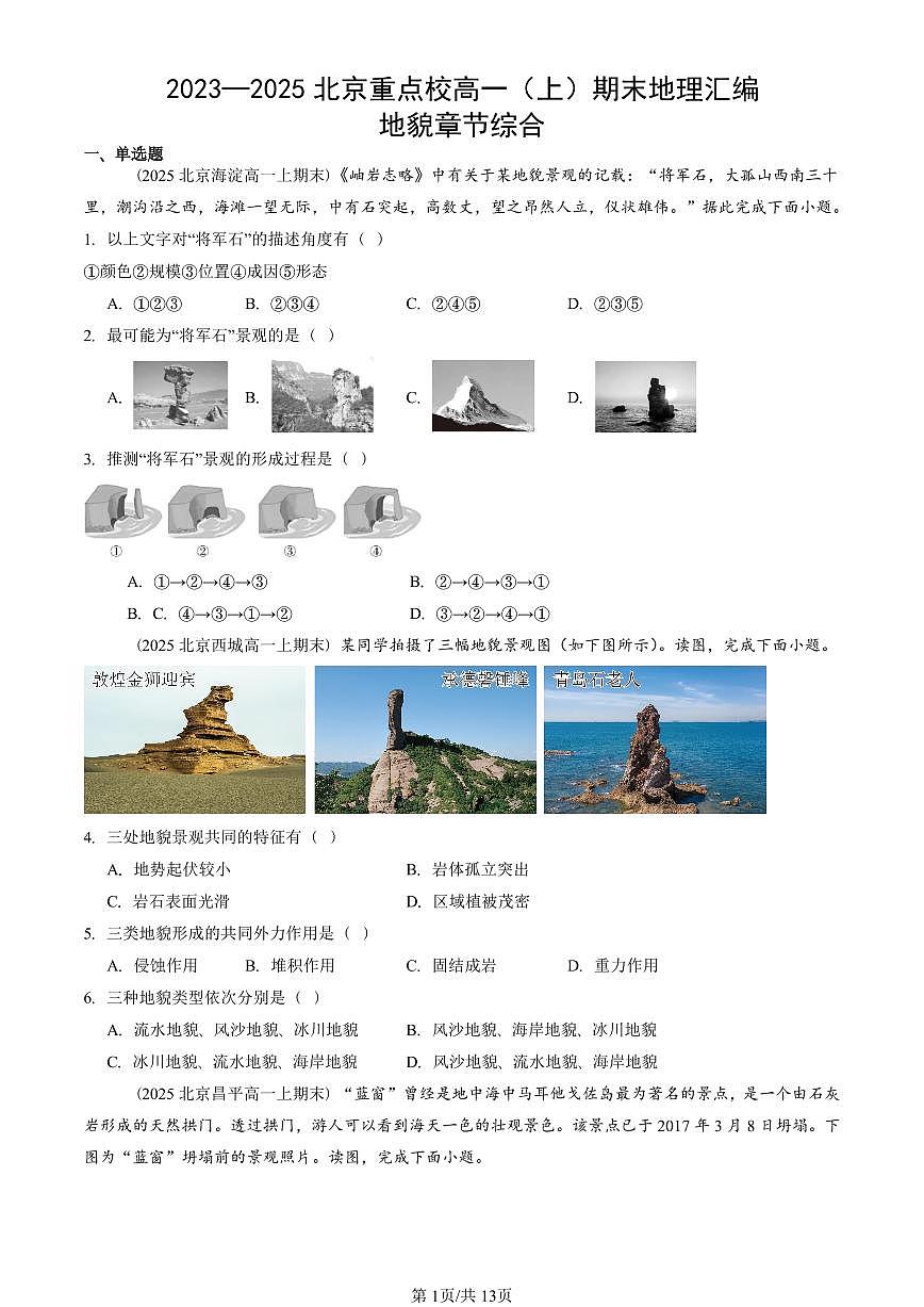 2023—2025北京重点校高一(上)期末真题地理汇编:地貌章节综合第1页