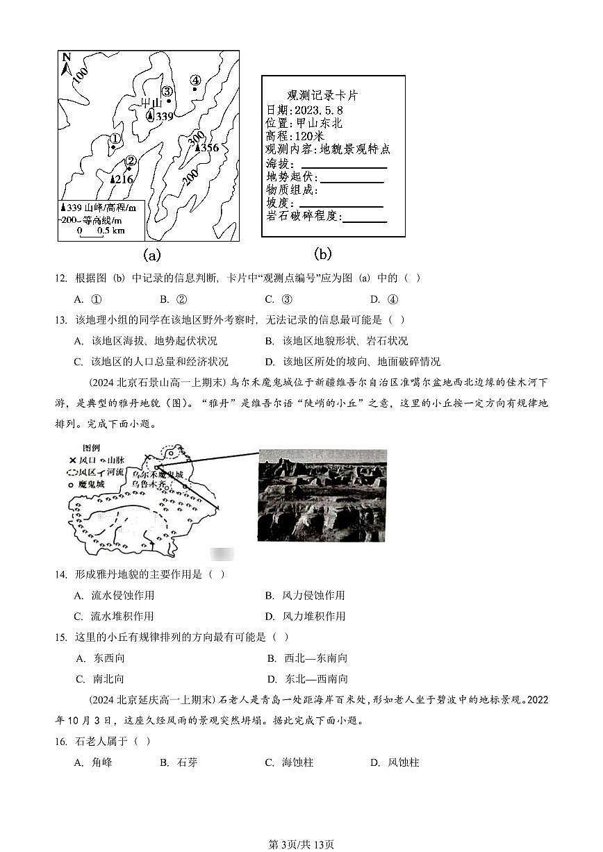 2023—2025北京重点校高一(上)期末真题地理汇编:地貌章节综合第3页