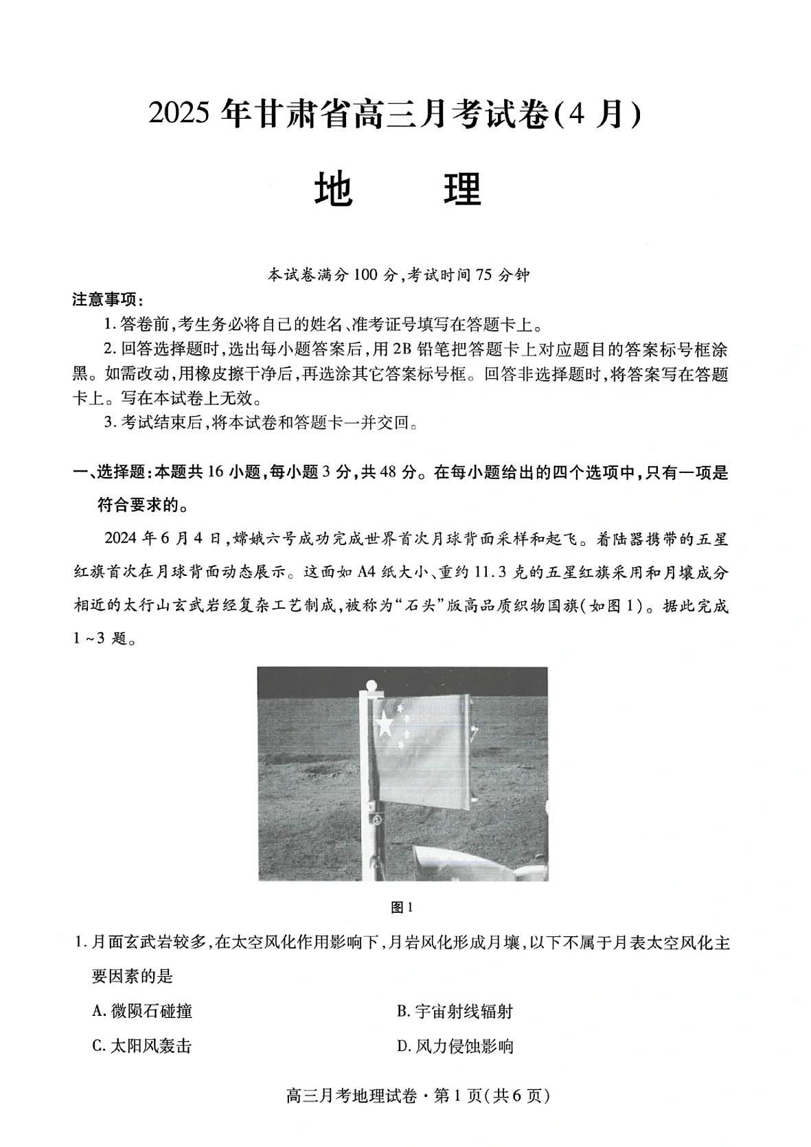甘肃省2025年高三下学期4月联考试卷地理及答案第1页