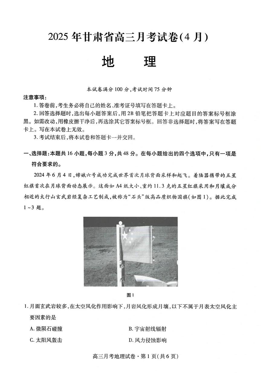 甘肅省2025年高三下學期4月聯(lián)考試卷地理及答案第1頁