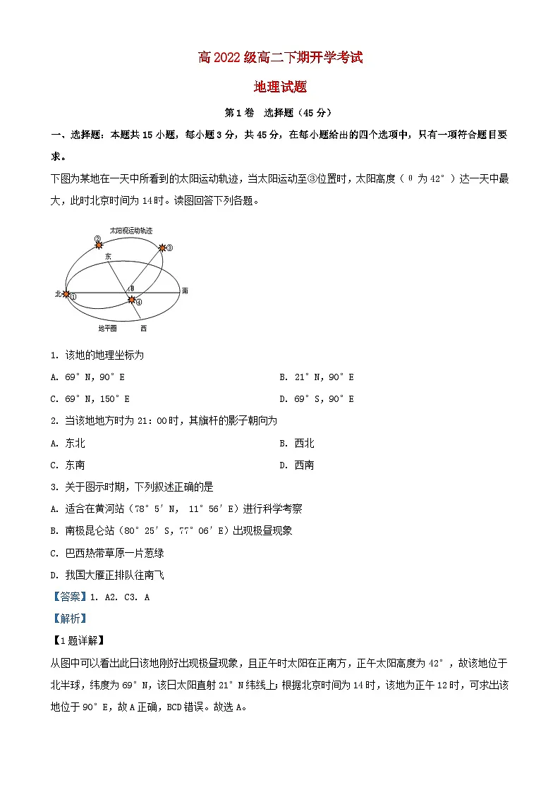 四川省泸州市泸县2023_2024学年高二地理上学期开学考试试题含解析第1页