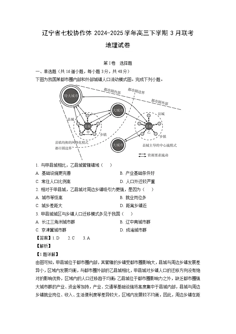 辽宁省七校协作体2024-2025学年高三下学期3月联考地理试卷(解析版)第1页