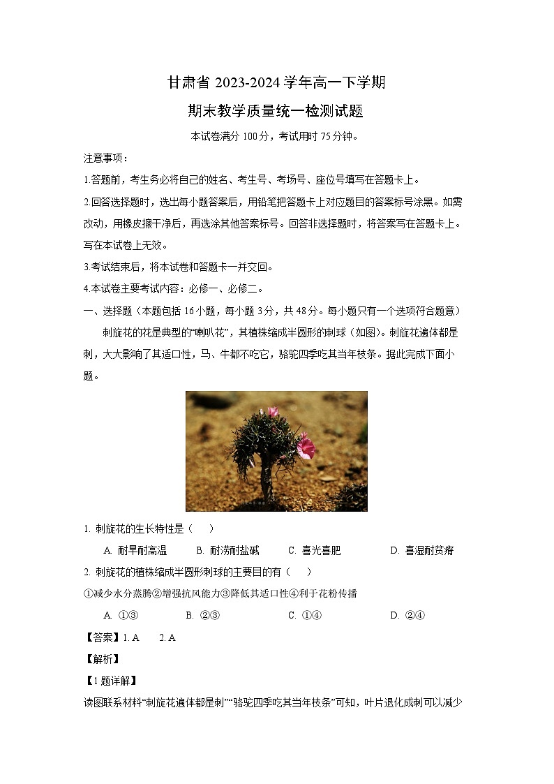 甘肃省2023-2024学年高一下学期期末教学质量统一检测地理试卷(解析版)第1页