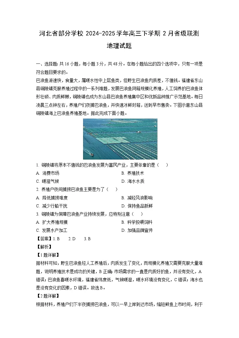 河北省部分学校2024-2025学年高三下学期2月省级联测地理试卷(解析版)第1页
